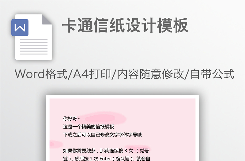卡通信紙設計模板