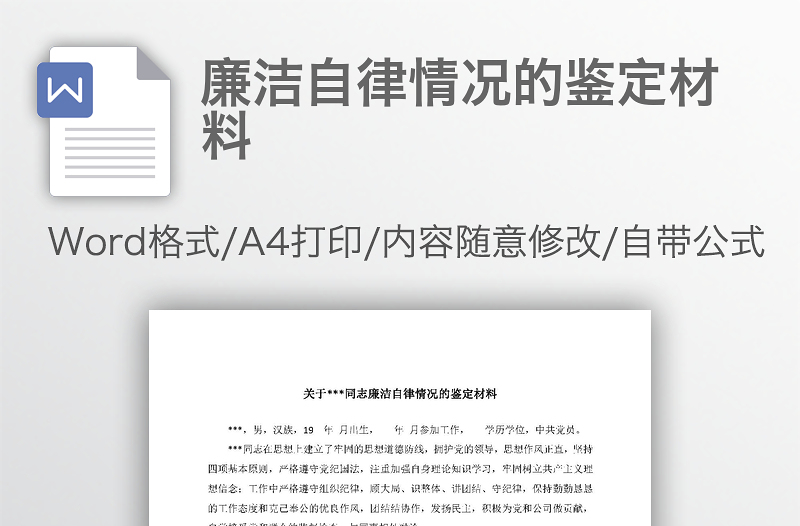 廉潔自律情況的鑒定材料