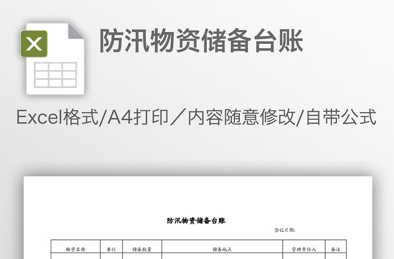 防汛物資儲備臺賬