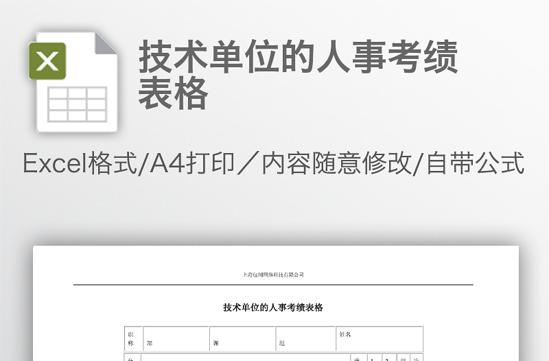 技術(shù)單位的人事考績表格