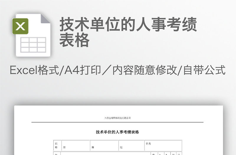 技術單位的人事考績表格