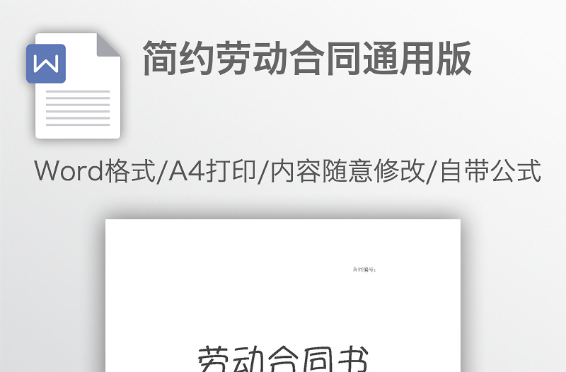 簡約勞動合同通用版