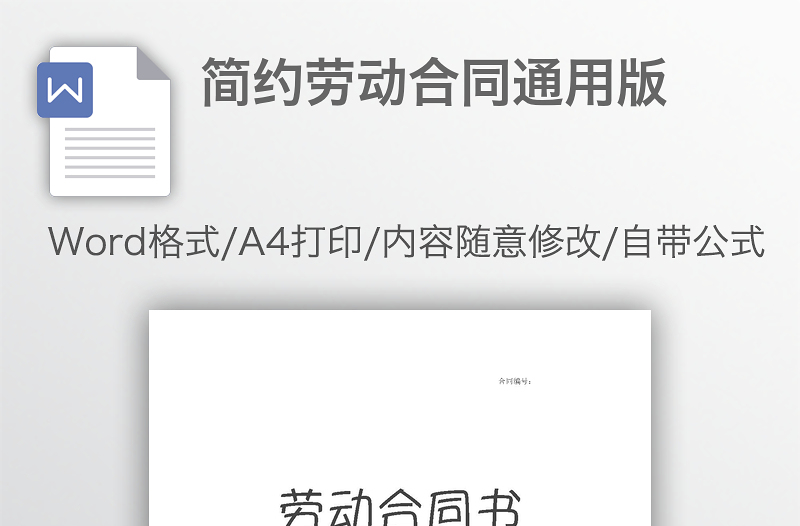 简约劳动合同通用版