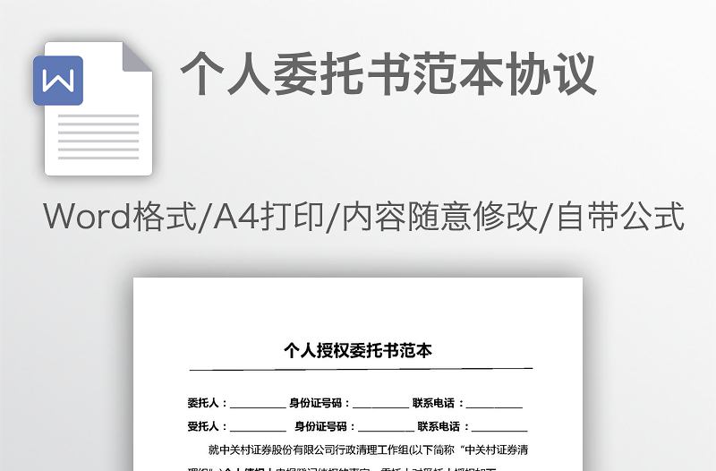 個人委托書范本協(xié)議