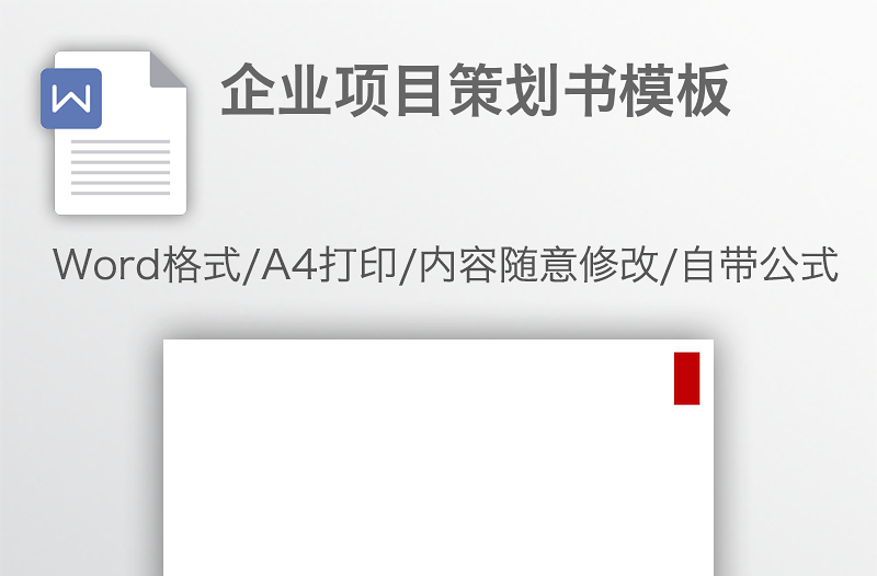 企業(yè)項(xiàng)目策劃書(shū)模板