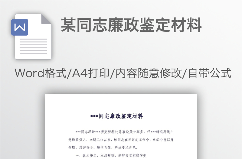 某同志廉政鑒定材料