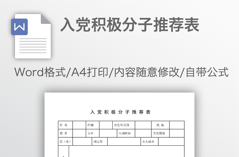 入黨積極分子推薦表