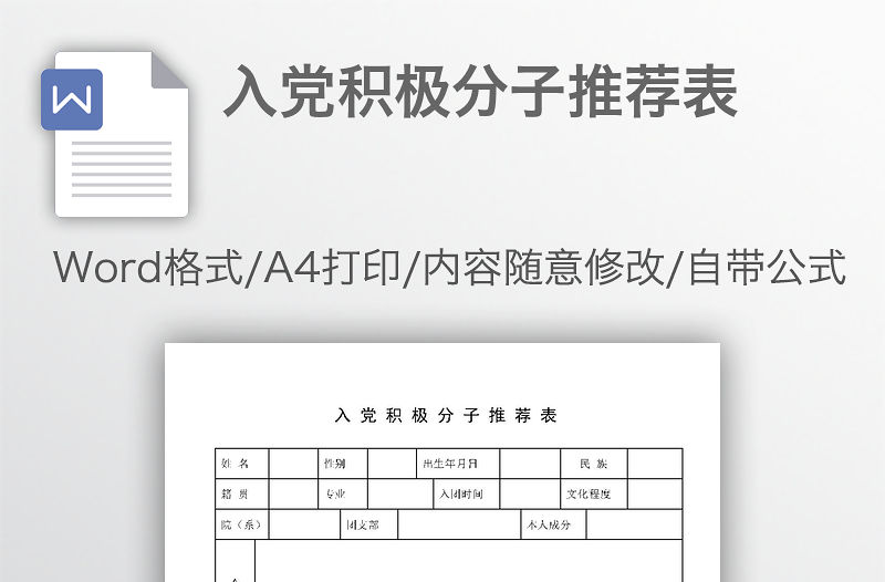 入黨積極分子推薦表
