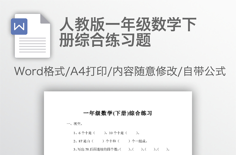 人教版一年級數(shù)學(xué)下冊綜合練習(xí)題