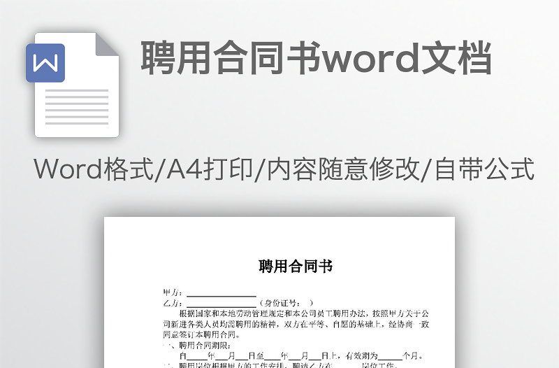 聘用合同书word文档