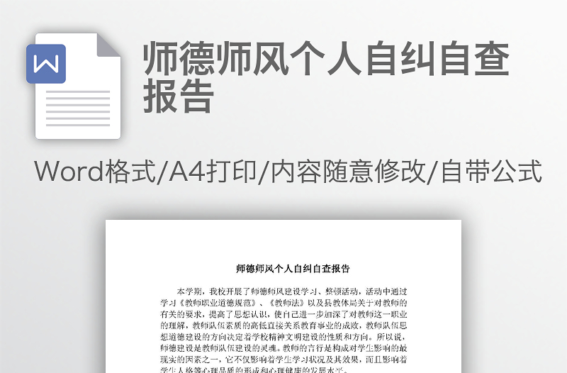 師德師風(fēng)個人自糾自查報告