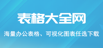 表格大全網(wǎng)