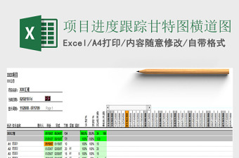 项目进度跟踪甘特图横道图Excel表格