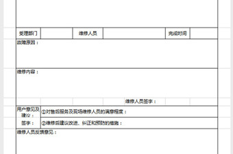 售后服務(wù)及維修記錄單