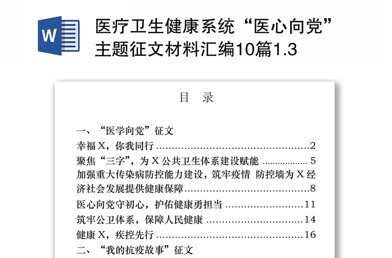 医疗卫生健康系统“医心向党”主题征文材料汇编10篇1.3万字