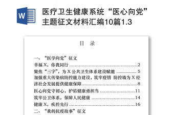 醫(yī)療衛(wèi)生健康系統(tǒng)“醫(yī)心向黨”主題征文材料匯編10篇1.3萬字