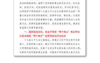 紀(jì)委書記在中心組學(xué)習(xí)黨的十九屆六中全會(huì)精神上的發(fā)言提綱