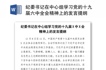 2021年基层干部学习十九届六中全会精神研讨个人发言材料