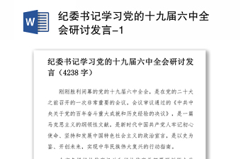 2021十九届六中全会精神研讨发言材料