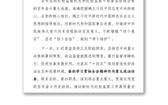 紀(jì)委書(shū)記學(xué)習(xí)黨的十九屆六中全會(huì)研討發(fā)言