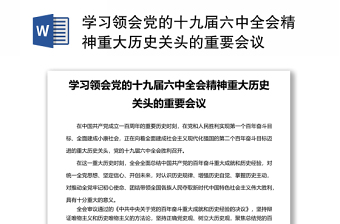 2021学习贯彻党的十九届六中全会组织生活会剖析材料