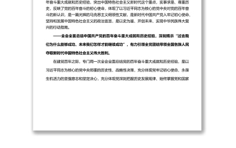 學(xué)習(xí)領(lǐng)會黨的十九屆六中全會精神重大歷史關(guān)頭的重要會議
