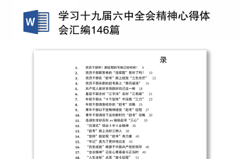 2021年19届六中全会发言材料百度网盘