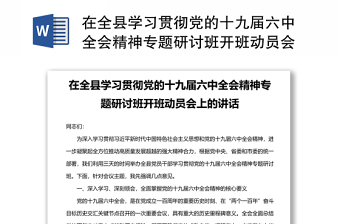 2021学习党的十九届六中全会精神专题学习会的发言材料