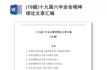 十九屆六中全會精神理論文章匯編(19篇)