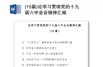 2021学习党的十九届六中全会精神为主题的班队会发言材料