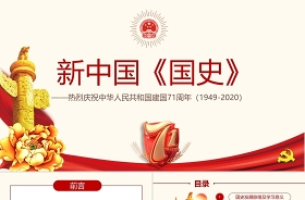 2021中国建国72周年伟大成就ppt
