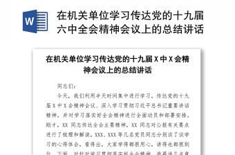 在機關單位學習傳達黨的十九屆六中全會精神會議上的總結講話