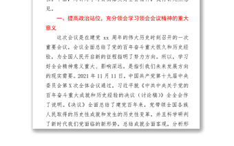 在機關單位學習傳達黨的十九屆六中全會精神會議上的總結講話