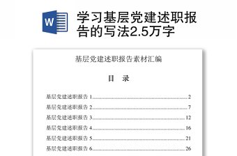 简短2022年支部书记基层党建述职报告