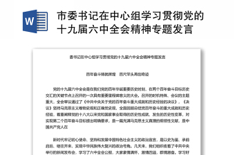 2021学习落实十九届六中全会《决议》发言材料