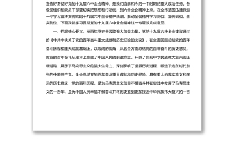市委書記在中心組學(xué)習(xí)貫徹黨的十九屆六中全會精神專題發(fā)言