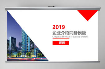 2019年高端大氣企業(yè)宣傳公司介紹商業(yè)計(jì)劃書(shū)PPT模板幻燈片