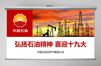 2021石油精神和石化優(yōu)良傳統(tǒng)PPT