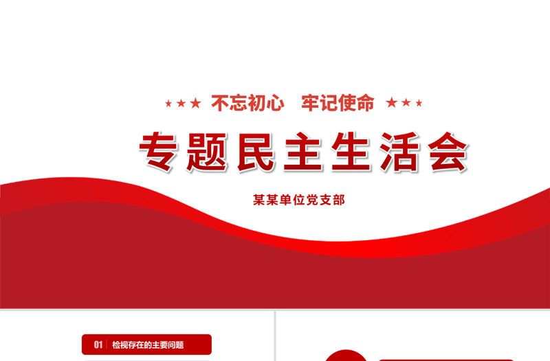 原創民主生活會黨委班子對照檢查材料ppt