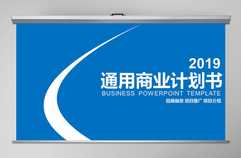 創業融資招商商業計劃書PPT模板幻燈片