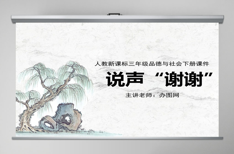 品德與社會(huì)三年級(jí)下冊(cè)說聲謝謝ppt課件