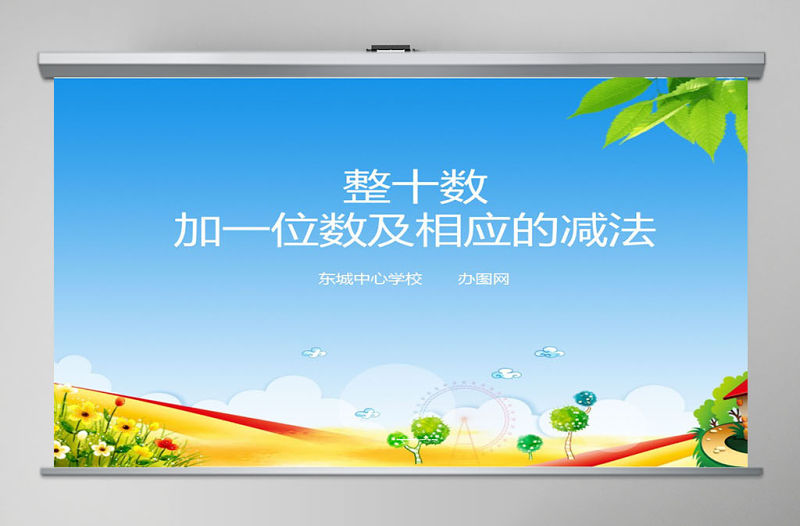 新人教版小學一年級數學下冊《整十數加一位數及相應的減法課件》ppt