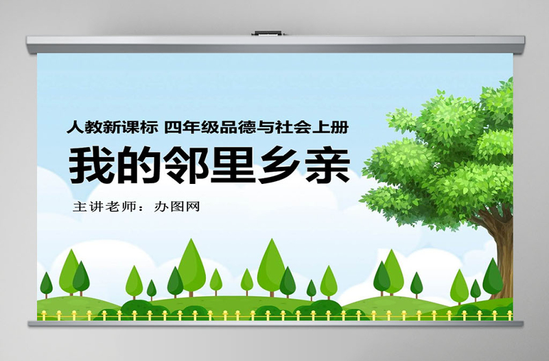 品德與社會我的鄰里鄉(xiāng)親PPT課件