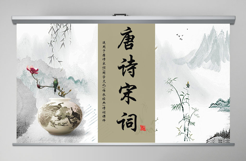 中國(guó)風(fēng)唐詩(shī)宋詩(shī)國(guó)學(xué)文化傳承經(jīng)典詩(shī)詞課件PPT模版