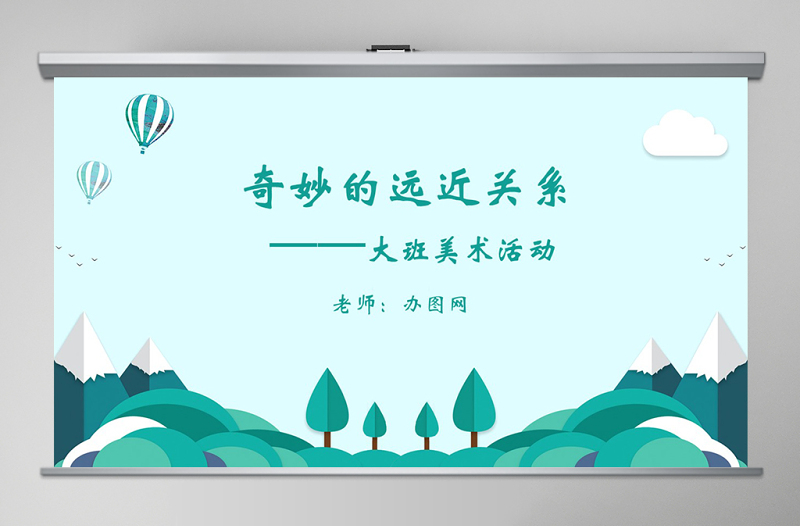 大班美術(shù)活動(dòng)課件:奇妙的遠(yuǎn)近關(guān)系PPT