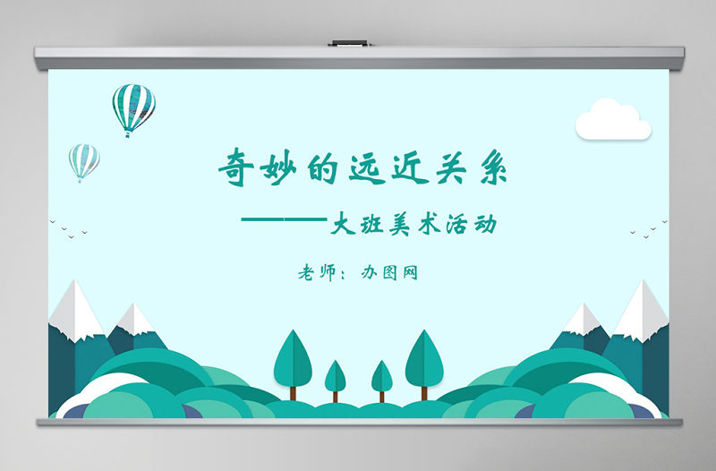 大班美術(shù)活動課件：奇妙的遠近關(guān)系PPT