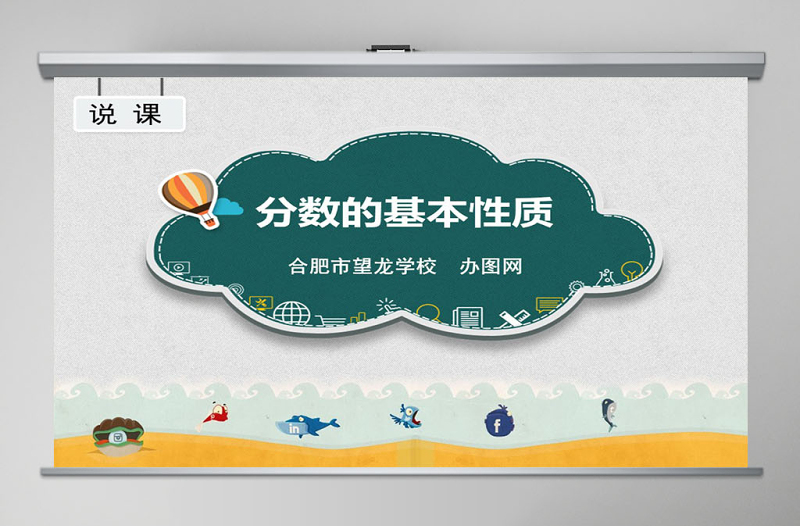分?jǐn)?shù)的基本性質(zhì)小學(xué)數(shù)學(xué)說(shuō)課課件PPT