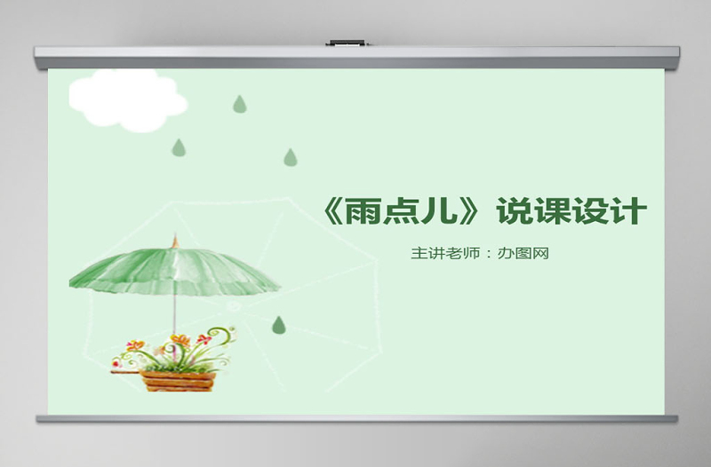 雨點兒說課課件PPT
