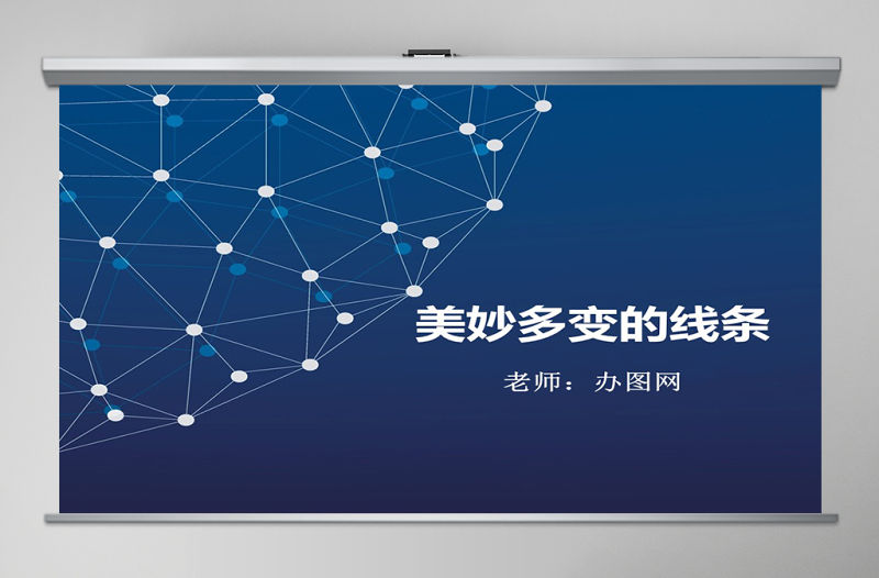 二年級(jí)下美術(shù)課件-美妙多變的線條嶺南版ppt