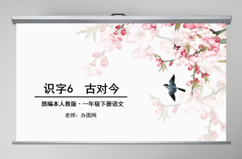 一年級下冊語文古對今ppt